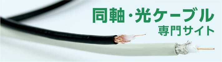 同軸・光ケーブル専門サイト