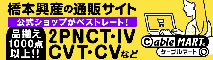CableMARTはこちら