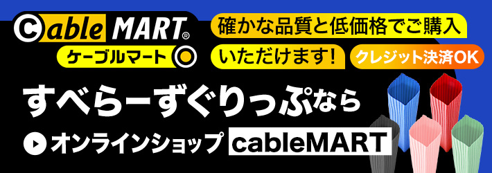 すべらーずぐりっぷなら「cableMART」