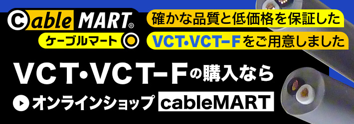 VCT・VCTFの購入なら通販サイト「cableMART」