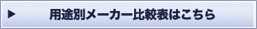 全用途のメーカー比較表を一覧で見る方はこちら