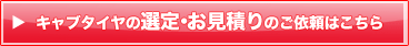 キャブタイヤの選定・お見積りのご依頼はこちら