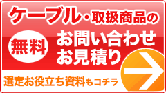 ケーブル・取扱い商品のお問い合わせ・お見積り