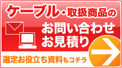 ケーブル・取り扱い商品のお問い合わせ・お見積り