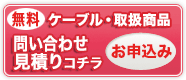 キャブタイヤケーブルのお問い合わせ・見積依頼はコチラ