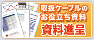 キャブタイヤケーブルのお問い合わせ・見積依頼はコチラ