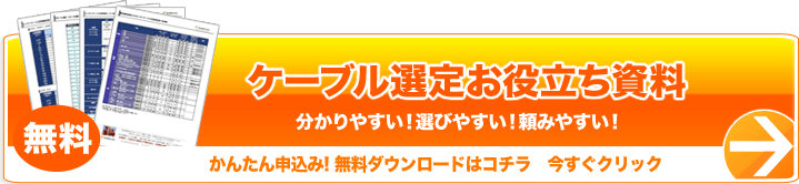 ケーブル選定お役立ち資料