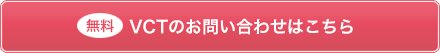 無料 VCTの見積りのご依頼はこちら