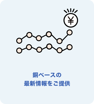 銅ベースの最新情報をご提供