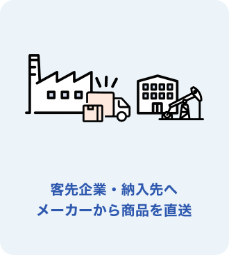 客先企業・納入先へメーカーから商品を直送