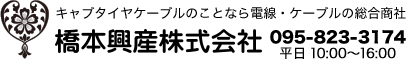 キャブタイヤケーブルのことなら電線・ケーブルの総合商社 橋本興産株式会社