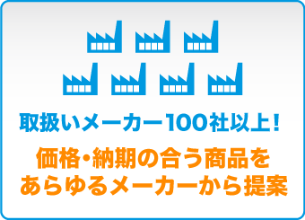 価格・納期の合う商品をあらゆるメーカーから提案