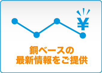 銅ベースの最新情報をご提供