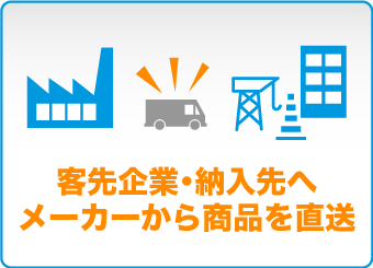 客先企業・納入先へメーカーから商品を直送