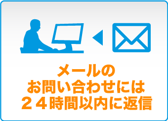 メールのお問い合せには24時間以内に返信