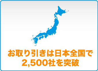 お取り引きは日本全国で2,500社を突破