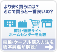 より安く買うには？どこで買うと一番良いの？ 商社・通販サイト ホームセンターを比較 電線・ケーブル購入方法を橋本興産が解説!