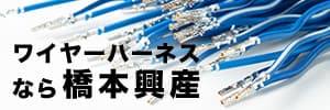 ワイヤーハーネス専門サイト