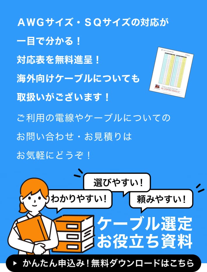 ケーブル選定　お役立ち資料