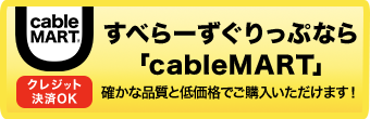 すべらーずぐりっぷなら「cableMART」