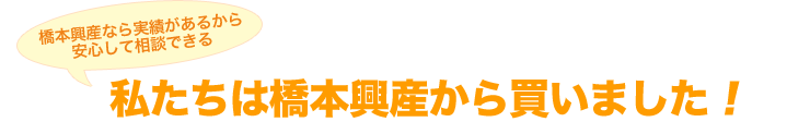 私たちは橋本興産から買いました！