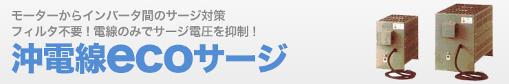 モーターからインバータ間のサージ対策フィルタ不要！電線のみでサージ電圧を抑制！沖電線ecoサージ