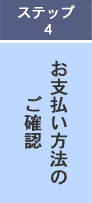 ステップ4 お支払い方法のご確認