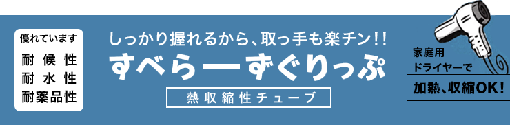 熱収縮チューブ すべらーずぐりっぷ