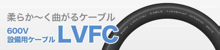 最小曲げ半径はCVケーブルの約60%小さい！プロテリアルの600V設備用ケーブルLVFC