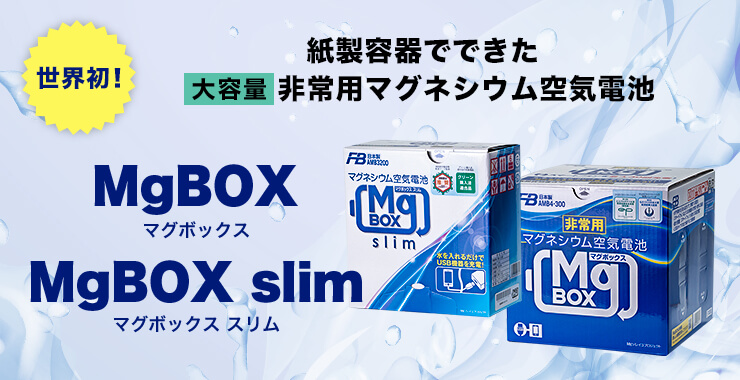 非常用マグネシウム空気電池・電源 MgBOX（まぐボックス）停電時の対策