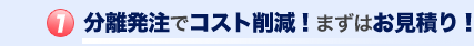 分離発注でコスト削減！まずはお見積り！