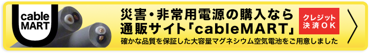 災害・非常用電源の購入なら 通販サイト「cableMART」