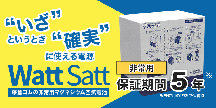 非常用マグネシウム空気電池・電源 WattSatt（ワットサット）停電時の