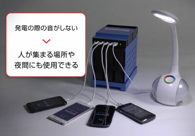 発電の際に音がしないので、人が集まる場所や夜間にも仕様できる