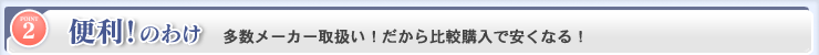 便利！のわけ 多数メーカー取扱い！だから比較購入で安くなる！