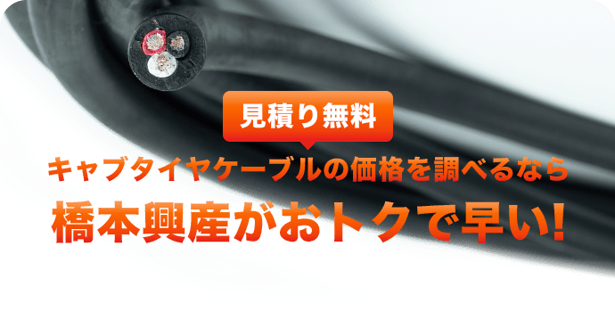 キャブタイヤケーブルの価格を調べるなら橋本興産がおトクで早い!