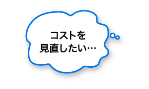 コストを見直したい…