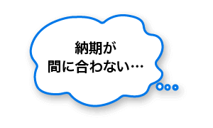 納期が間に合わない…