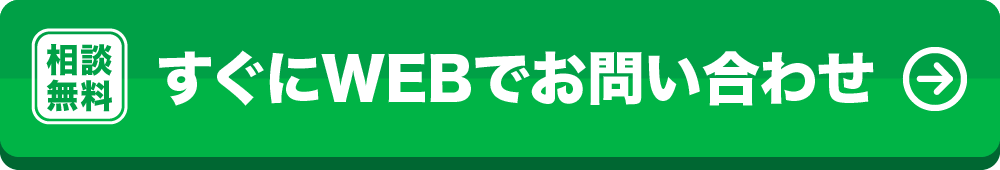 相談無料！すぐにWEBでお問い合わせ