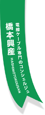 電線ケーブル専門のコンシェルジュ 橋本興産
