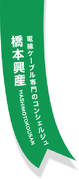 電線ケーブル専門のコンシェルジュ 橋本興産