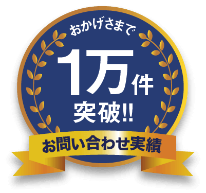 お問い合わせ実績1万件突破!!