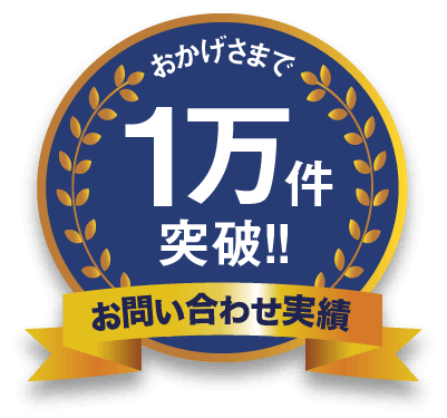 お問い合わせ実績１万件突破！！