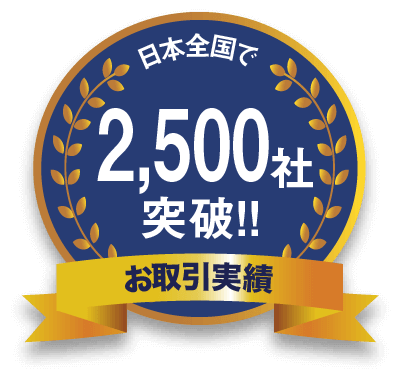 お取り引き実績、日本全国で2500社突破！！