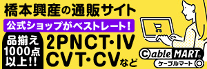 ケーブル通販サイト cableMART